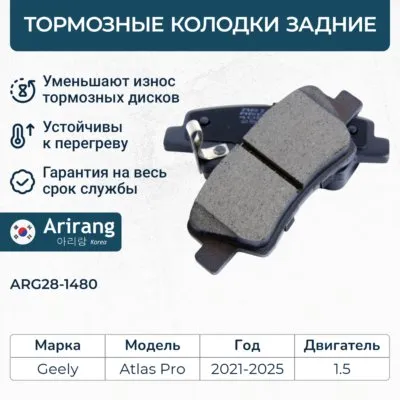 Колодка дискового тормоза задняя ARIRANG ARG28-1480