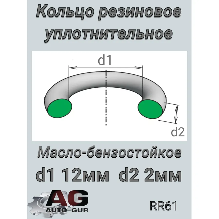 Кольцо уплотнительное круглое (КАЧЕСТВО ОРИГИНАЛ) Auto-GUR RR61