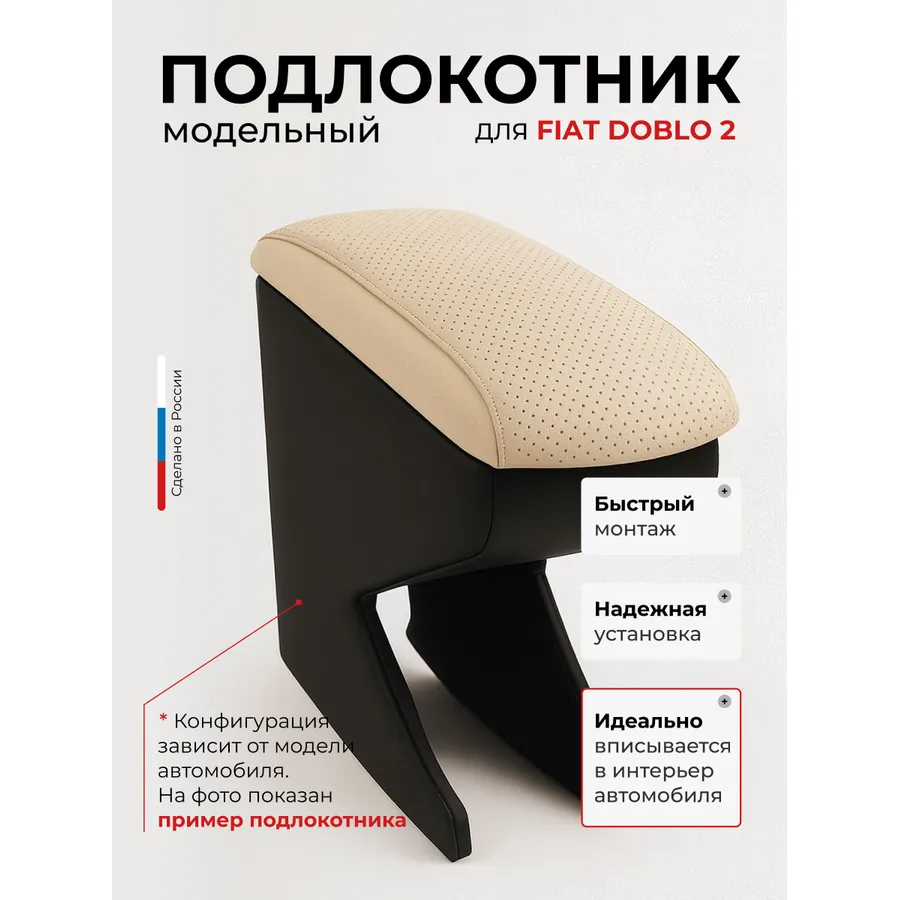 Подлокотник передний Citroen Ситроен Berlingo2 (2009 - ) / Peugeot Partner2 (2009 - ) / Renault Kangoo2 (2009 - ) / Fiat Doblo2 (2010- ) Ситроен Берлинго/Пежо Партнер/Рено Канго/Фиат Доблоэкокожа