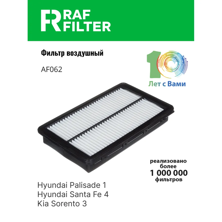 Фильтр воздушный RAF Filter RAF FILTER AF062