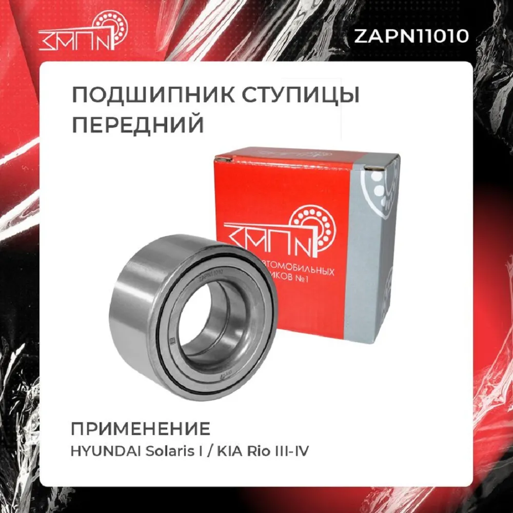 Подшипник ступицы передний HYUNDAI Solaris I / KIA Rio III-IV ЗАП №1 ZAPN11010