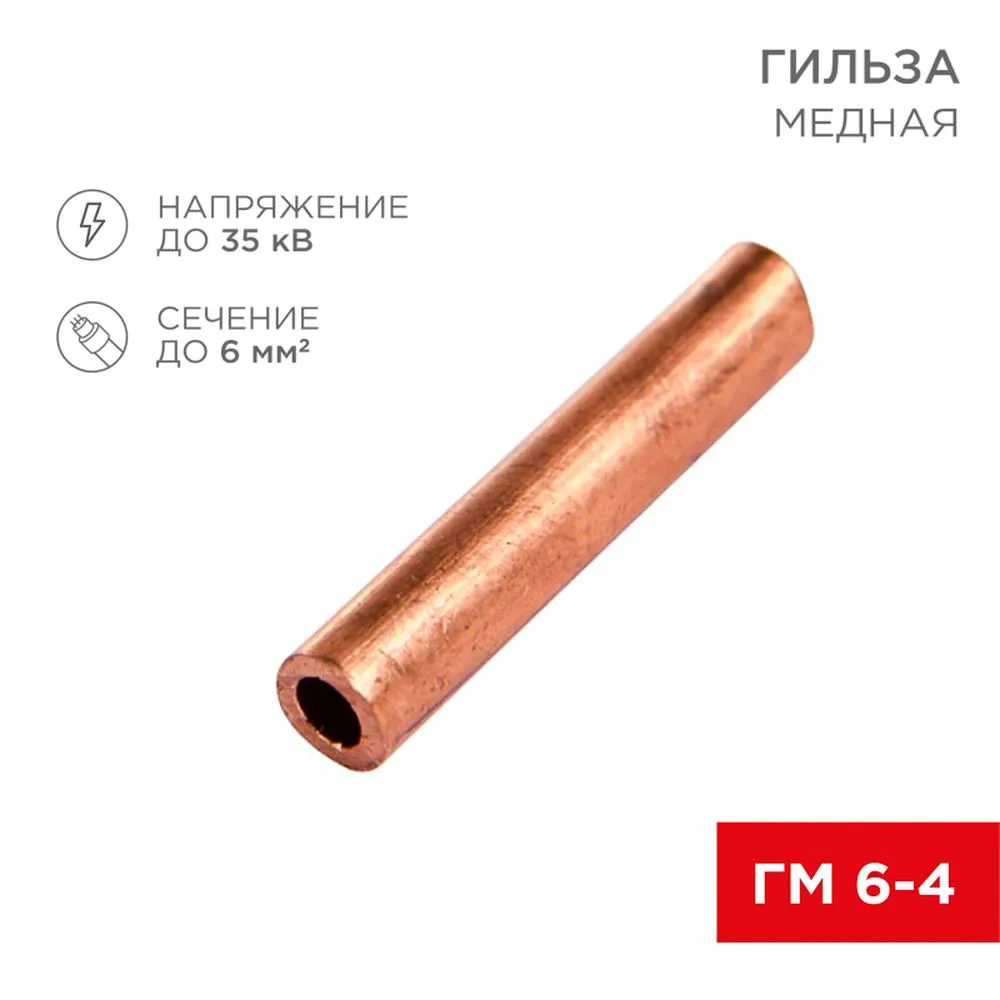 Гильза медная ГМ 6-4 (6мм? - ?4мм) (в упак. 10 шт.) REXANT 07-5353-1