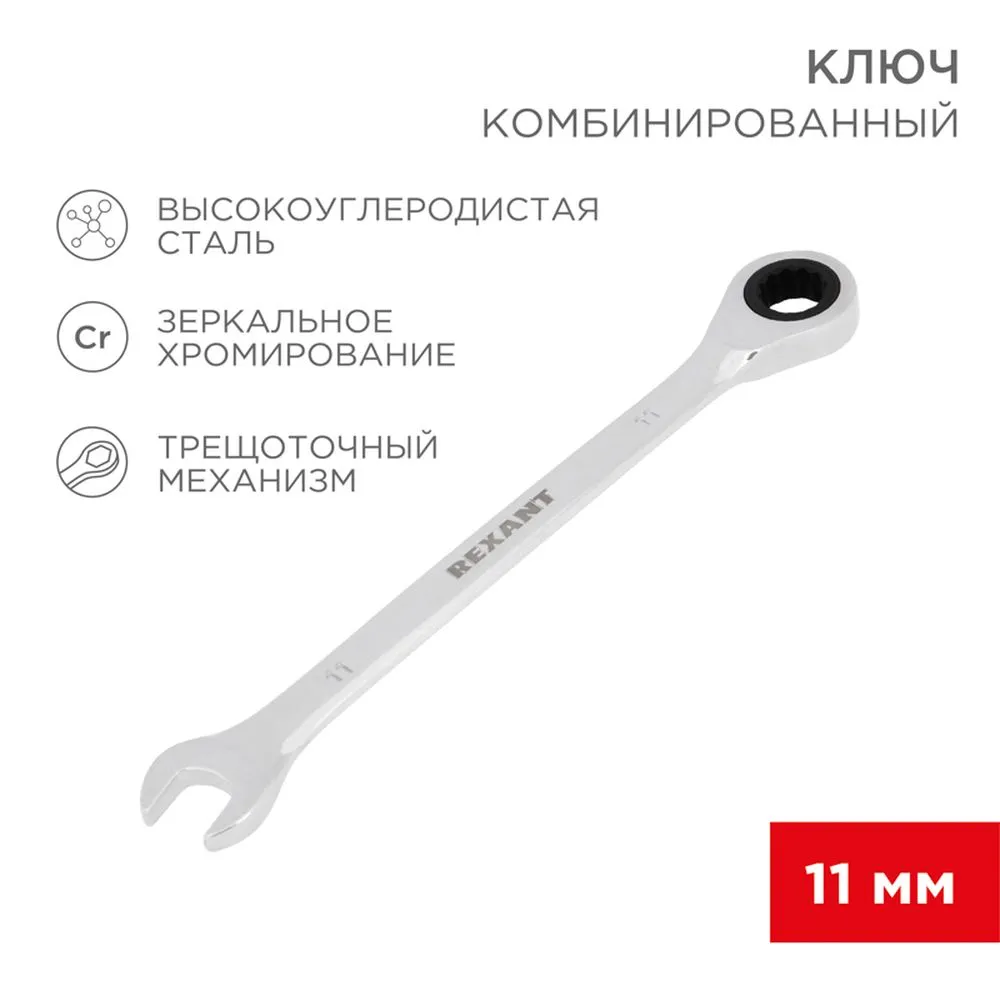 Ключ комбинированный, трещоточный, 11 мм, CR-V, зеркальный хром REXANT 12-5806-1
