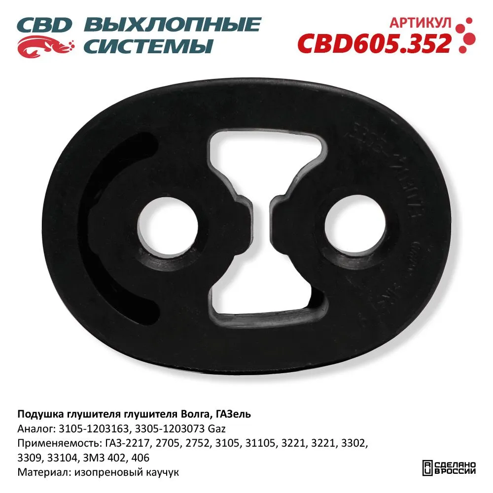 Подушка глушителя глушителя Волга, ГАЗель. CBD605.352 CBD CBD605.352