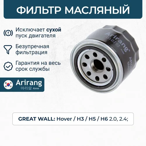 Фильтр масляный ARIRANG ARG32-2403