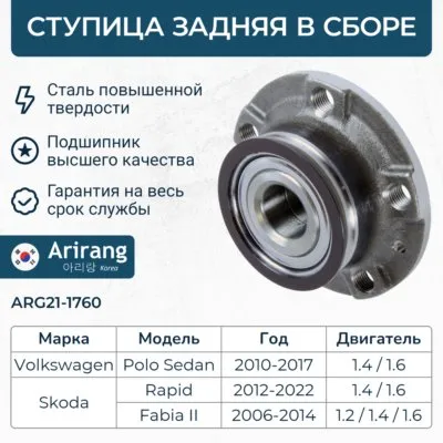 Ступица задняя ARIRANG ARG21-1760