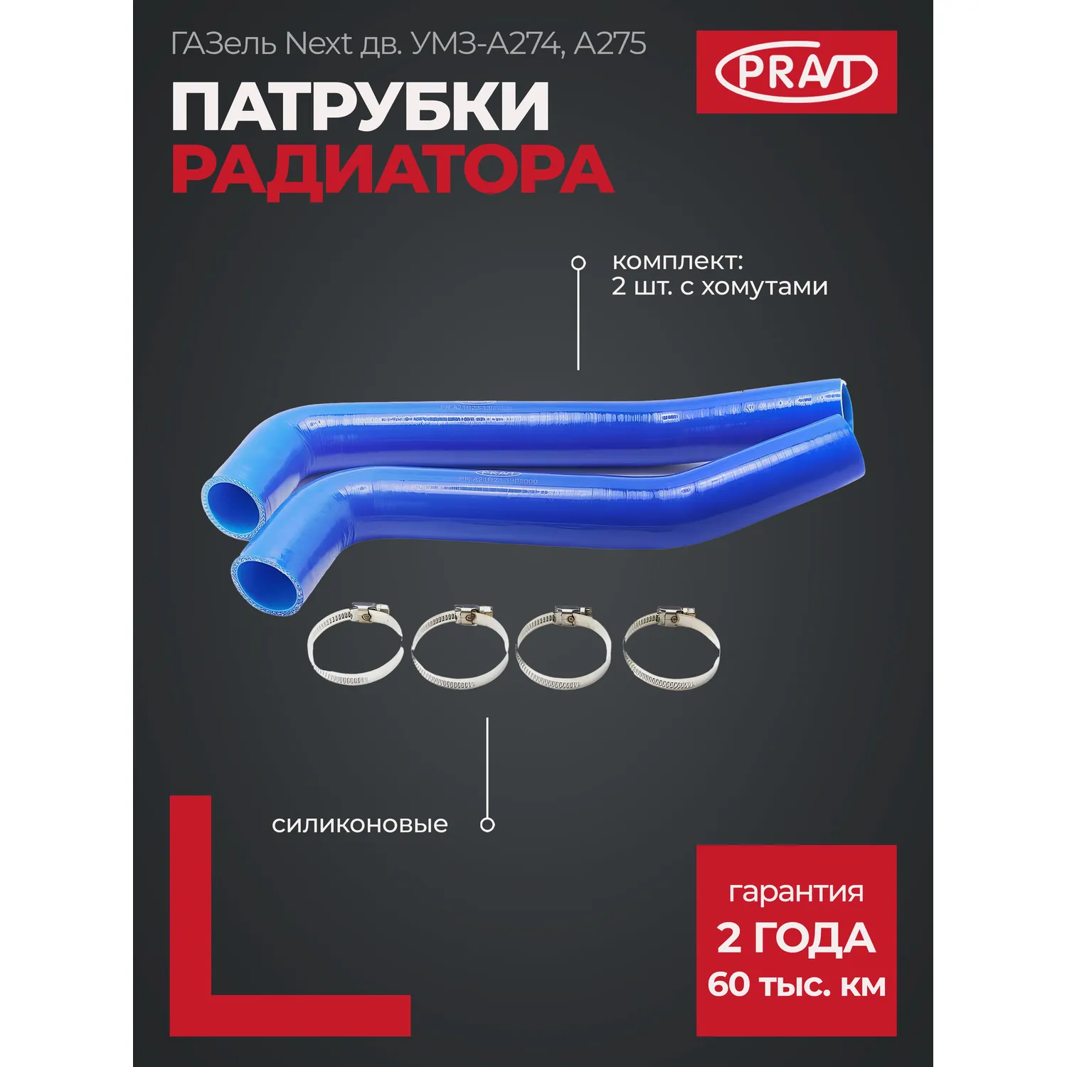 Патрубок радиатора ГАЗель NEXT дв. УМЗ-А274 Evotech силикон (к-т 2 шт.) PRAVT PRA21R231303000