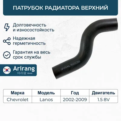 Патрубок радиатора верхний ARIRANG ARG19-1005