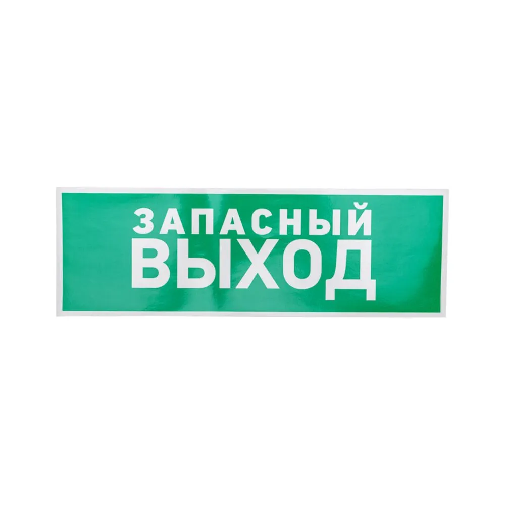 Наклейка эвакуационный знак Указатель запасного выхода100*300 мм REXANT 56-0020