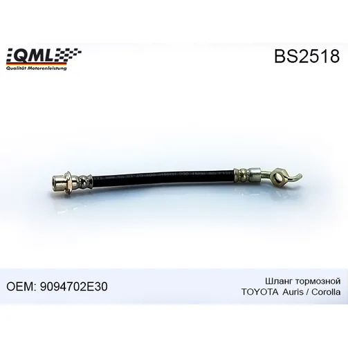 Шланг тормозной TOYOTA AURIS/COROLLA 9094702E30 QML BS2518