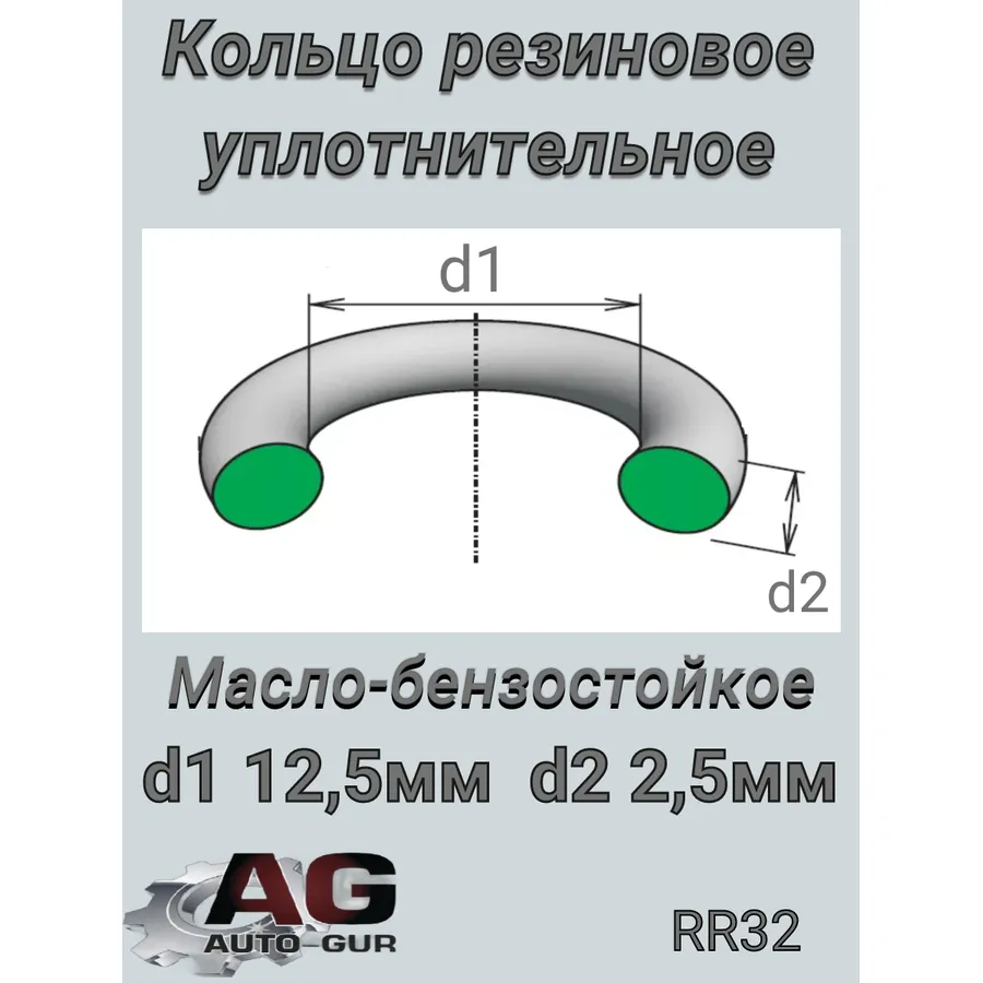 Кольцо уплотнительное круглое 12,5х2,5 (КАЧЕСТВО ОРИГИНАЛ) RR32