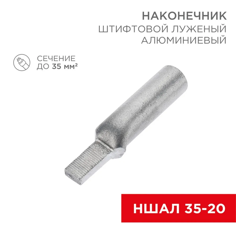Наконечник алюминиевый луженый штифтовой НШАЛ 35-20 (в упак. 30 шт.) REXANT 07-4414-1