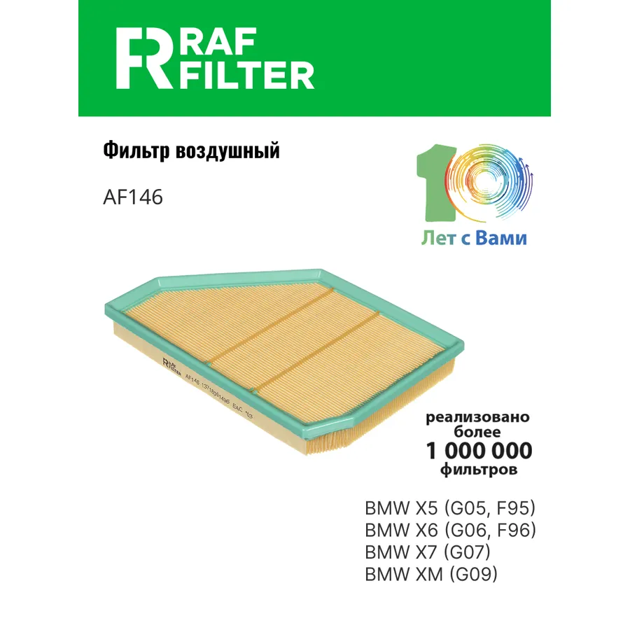 Фильтр воздушный RAF Filter RAF FILTER AF146