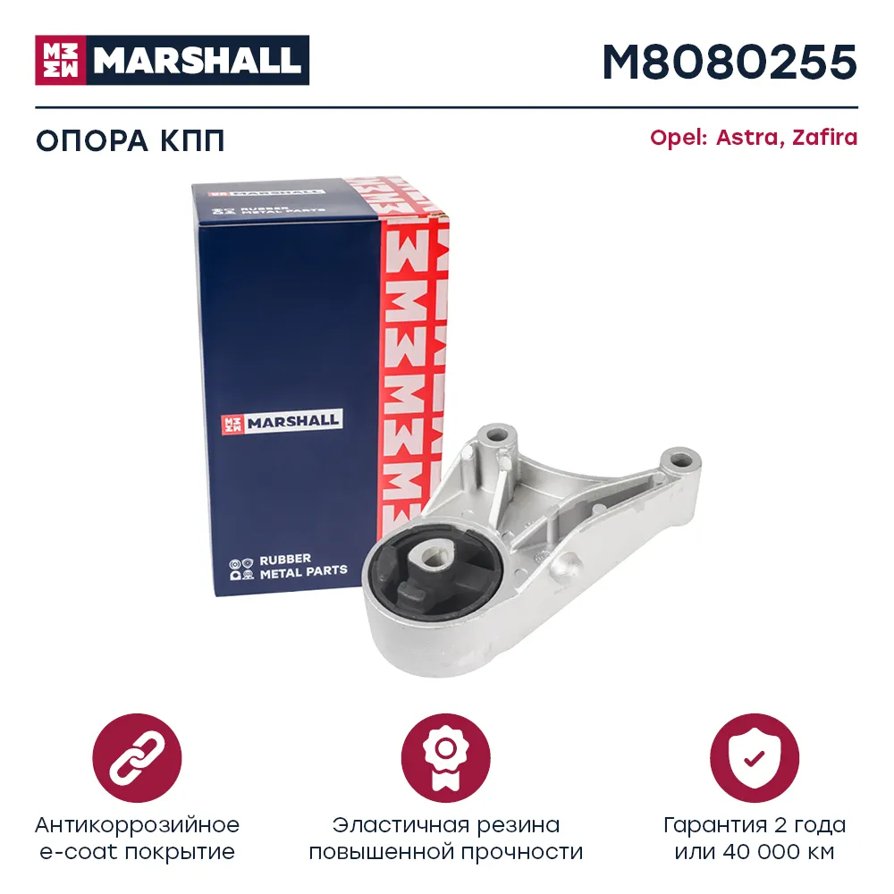 Опора кпп : Opel: Astra, Zafira  MARSHALL M8080255