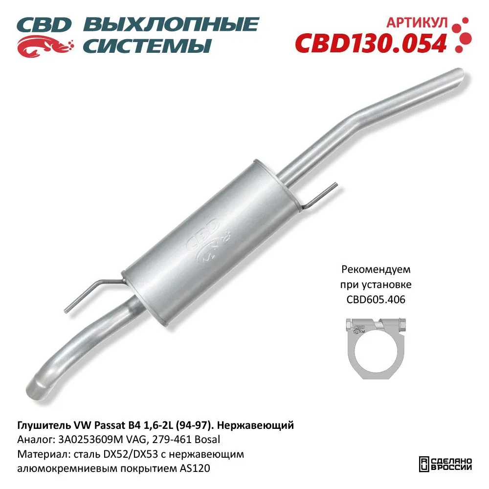 Глушитель VW Passat B4 1,6-2L (94-97). Нержавеющий CBD130.054 CBD130.054