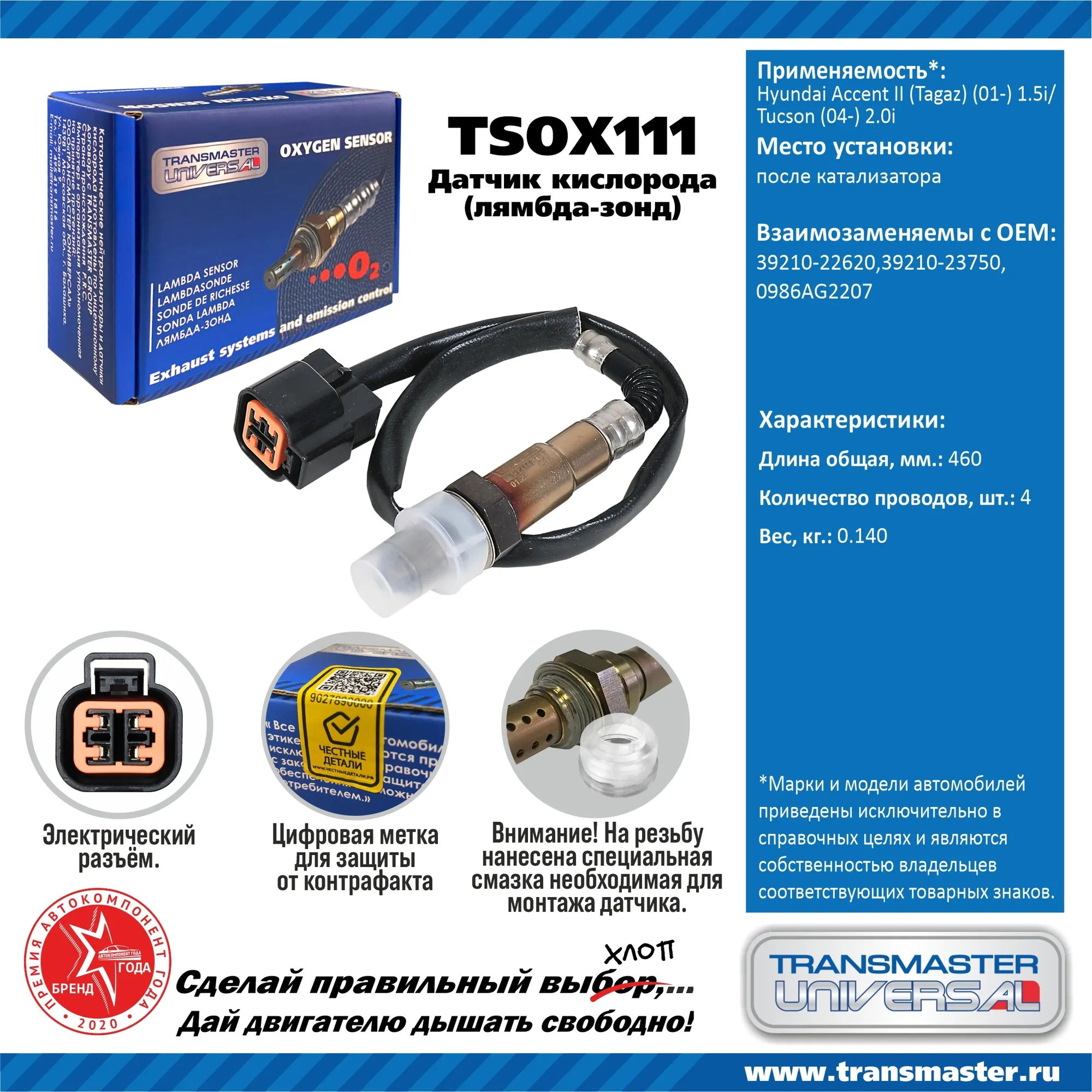 Датчик кислородный (лямбда-зонд) Hyundai Accent II (Tagaz) (01-) 1.5i/Tucson (04-) TRANSMASTER UNIVERSAL TSOX111