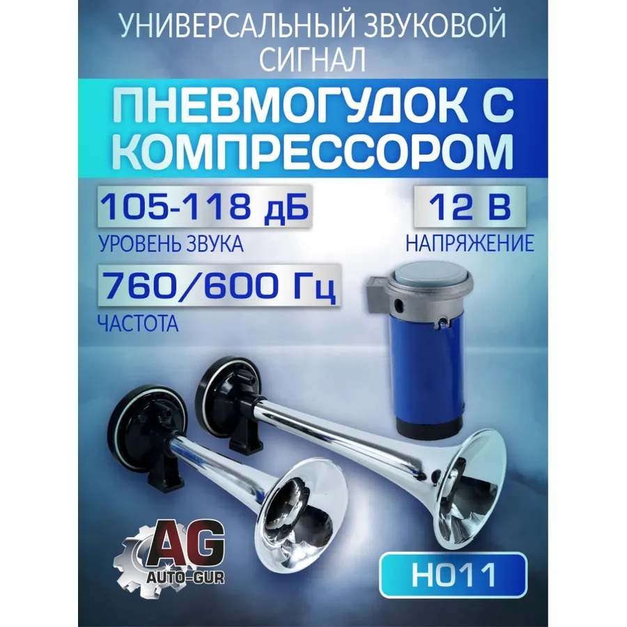 Сигнал звуковой для авто 12В ,20A,760/600 Гц ,105-118дБ AUTO-GUR H011