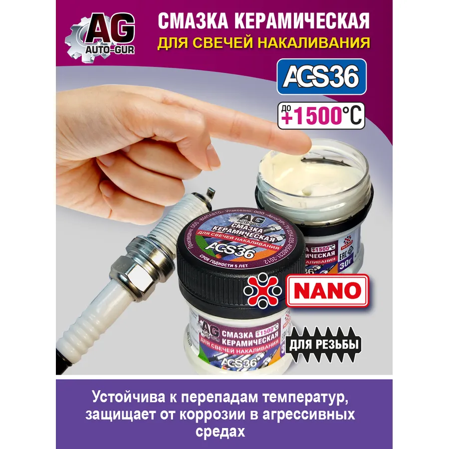 Смазка для резьб свечей зажигания,накала,лямбда зонд керамическая 30 гр. AUTO-GUR AGS36