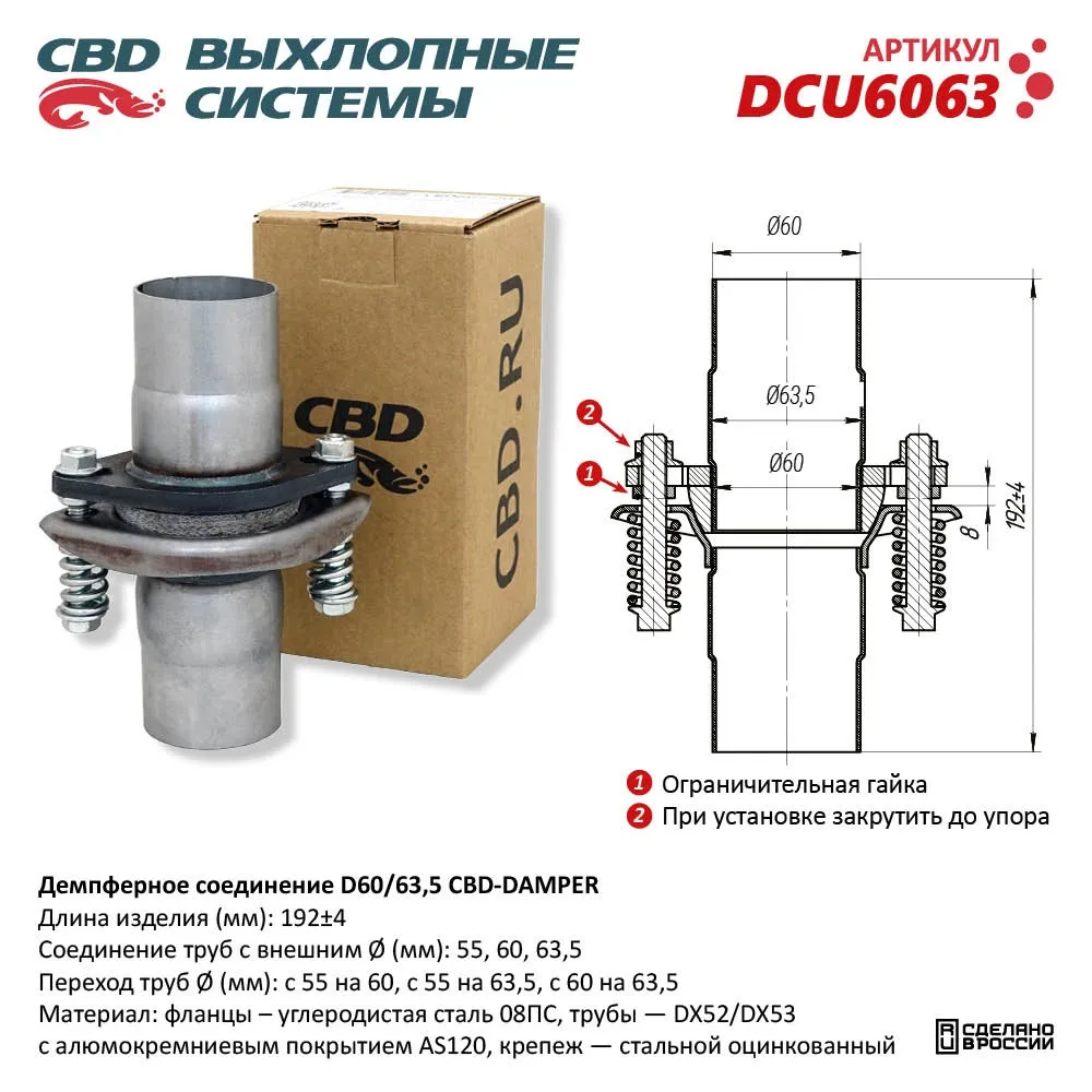 Демпферное соединение с d60 на 63,5 мм в сборе. UNIVERSAL /D=60/63.5mm CBD DCU6063