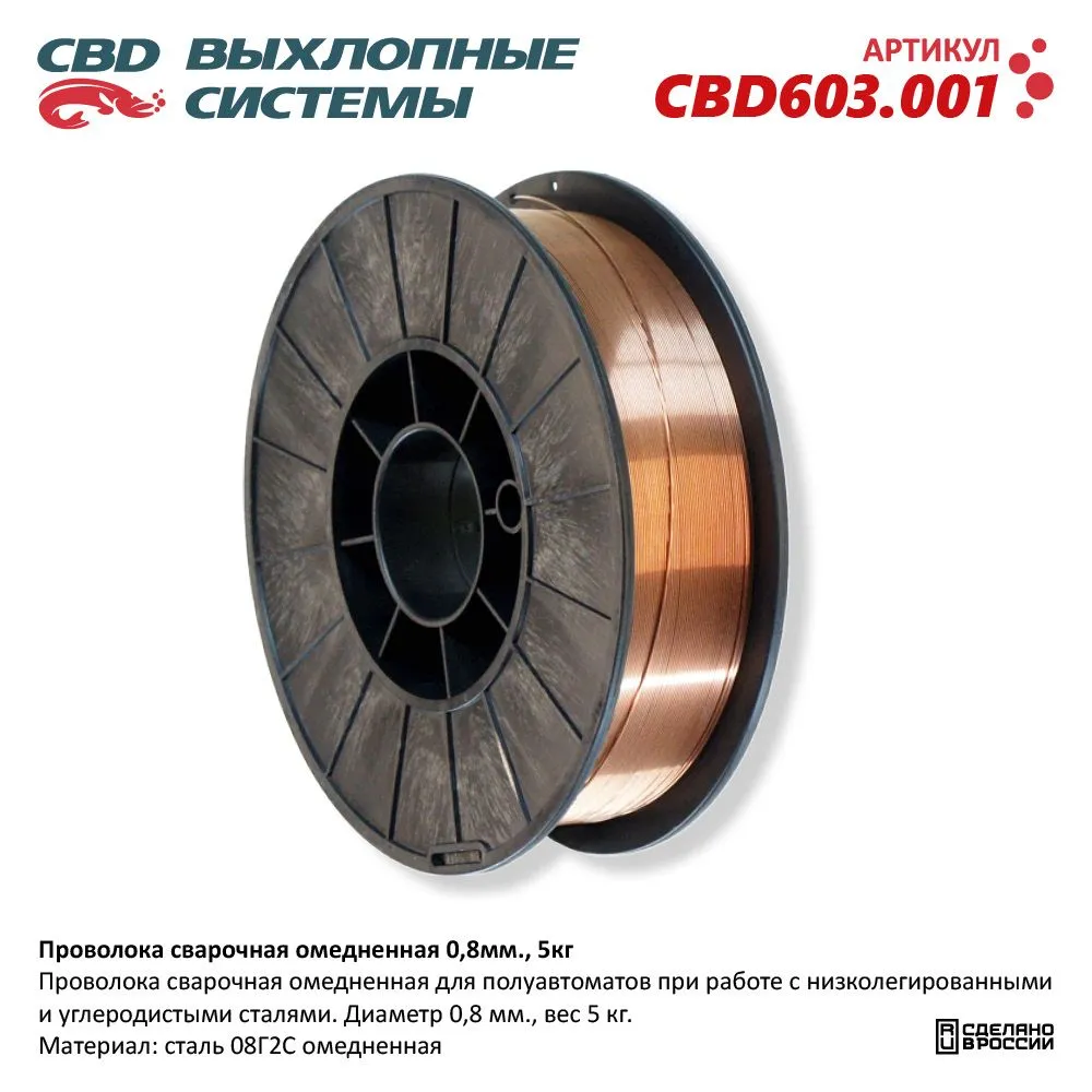 Проволока сварочная омедненная 0,8 мм ., 5кг. CBD603.001