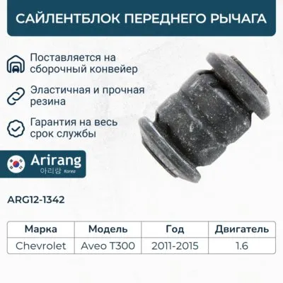 Сайленблок переднего рычага ARIRANG ARG12-1342