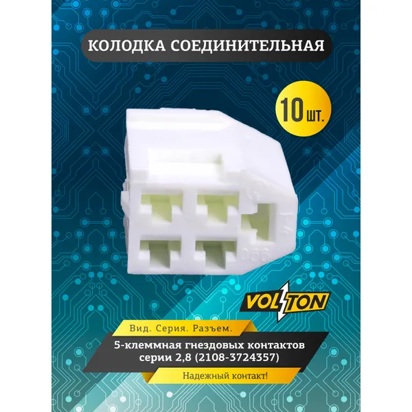Колодка 5-клем гнездовых контактов серии 2,8 (2108-3724357) VOLTON VLT57830066