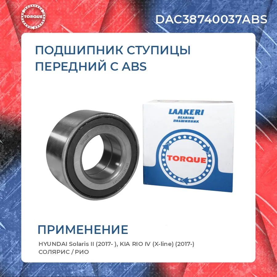 Подшипник ступицы TORQUE DAC38740037ABS
