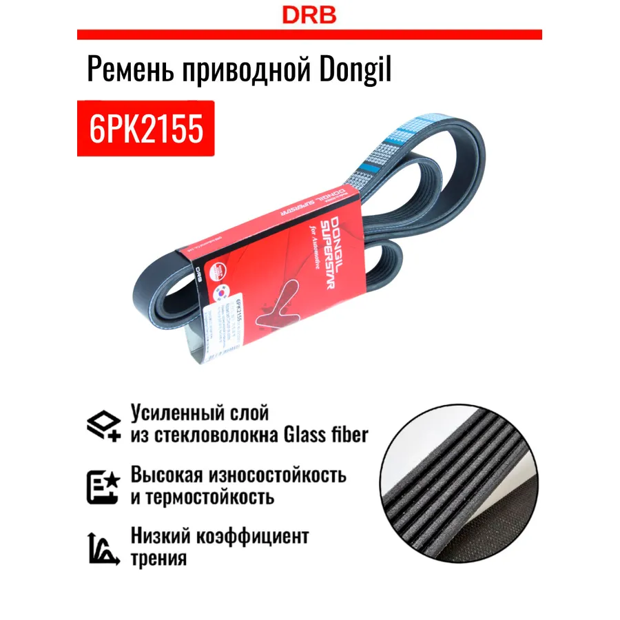 РЕМЕНЬ ПРИВОДНОЙ (6PK2155)