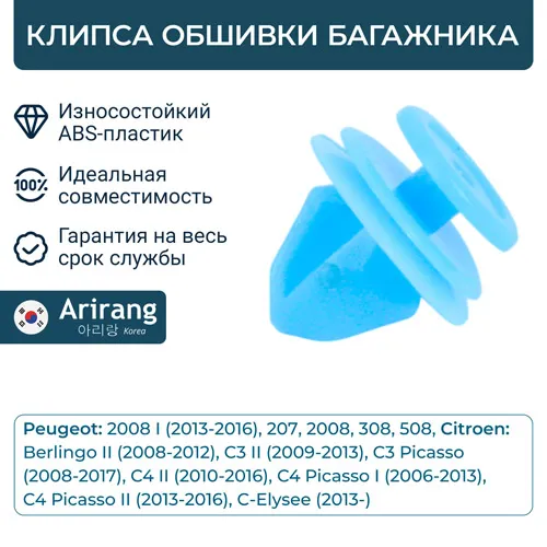 Клипса обшивки багажника ARIRANG ARG17-8940