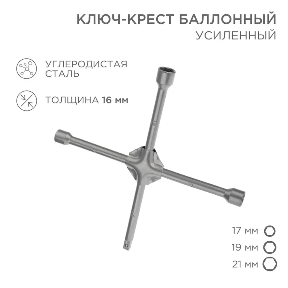 Ключ колёсный баллонный, крестовый, 17х19х21 мм, под квадрат 1/2, усиленный, толщина 16 мм REXANT 12-5881