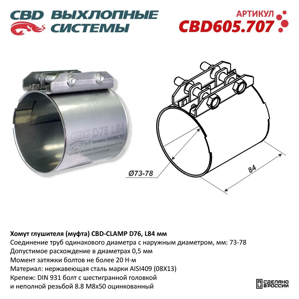 Хомут глушителя (муфта) D76 (73-78), L84 мм . CBD CBD605.707