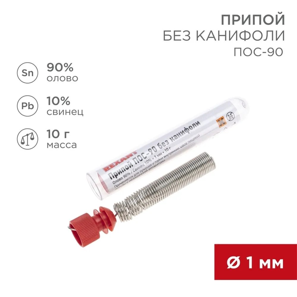 Припой без канифоли ПОС-90 REXANT, 10 г, 1.0 мм, (олово 90, свинец 10), колба REXANT 093094