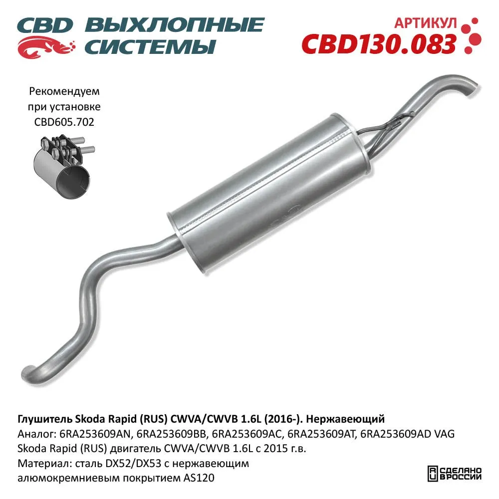Глушитель Skoda Rapid (RUS) CWVA/CWVB 1.6L (2016-). Нержавеющий. CBD130.083 CBD CBD130.083