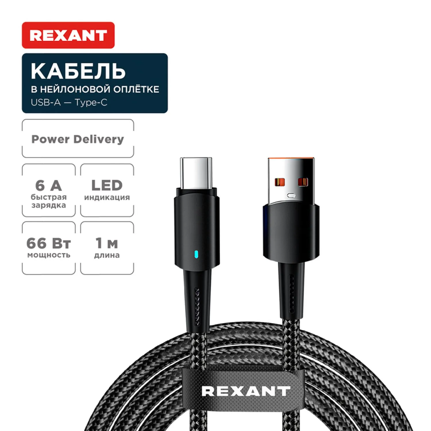 Кабель USB-A – Type-C, 6А, 66Вт, 1м, в черной нейлоновой оплетке, со световой индикацией REXANT 18-7064