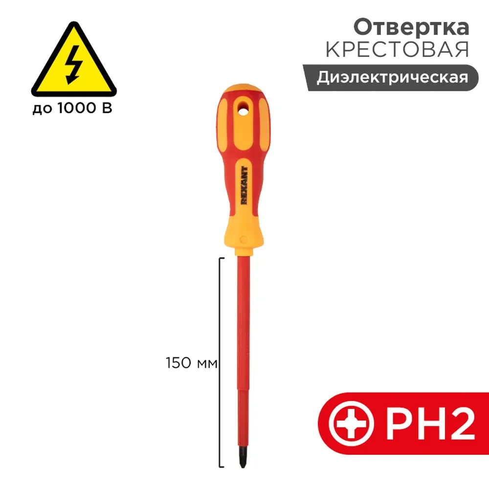 Отвертка REXANT крестовая диэлектрическая PH2x150 мм, до 1000 В, двухкомпонентная рукоятка