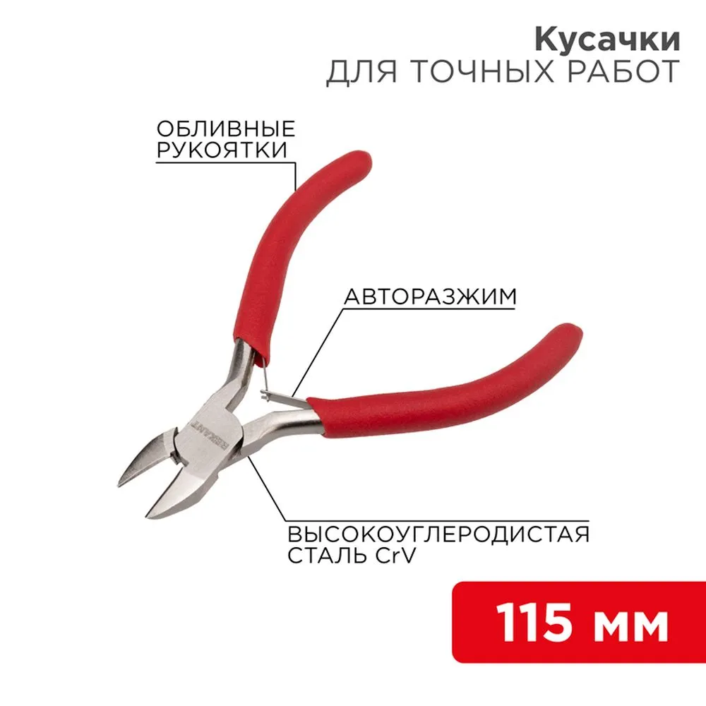 Кусачки для точных работ 115 мм никелированные, авторазжим, обливные рукоятки REXANT 12-4607