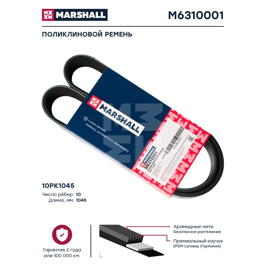 поликлиновый ремень 10PK1045 Marshall M6310001
