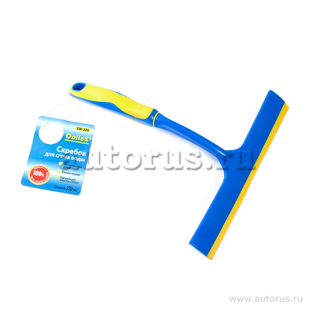 Скребок для удаления воды 22см DOLLEX SW-220