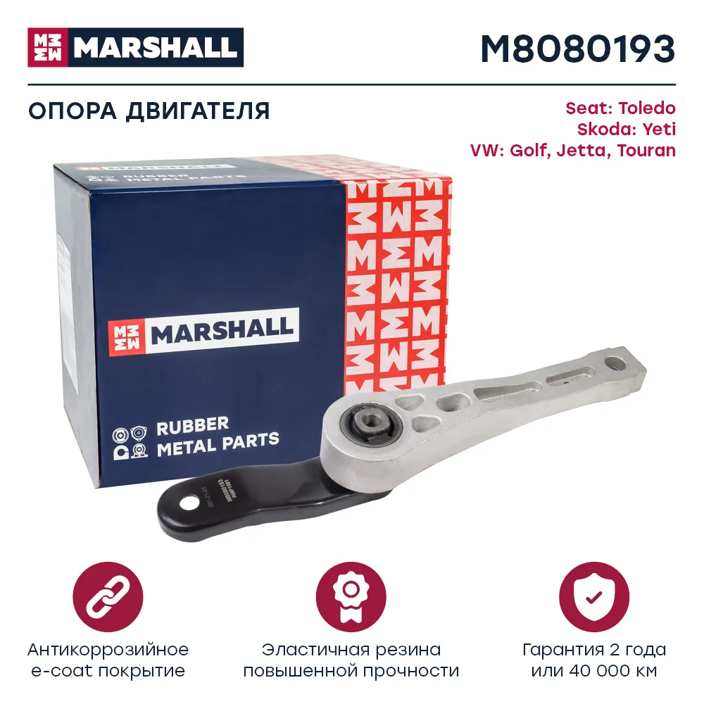 Опора двигателя : Seat: Toledo; Skoda: Yeti; VW: Golf, Jetta, Touran  MARSHALL M8080193