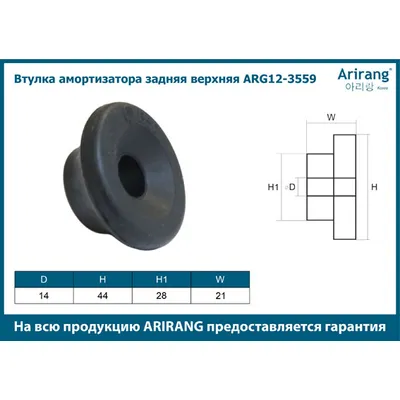 Втулка амортизатора задняя верхняя Hyundai (Sonata 02-), Chevrolet (Lanos) ARIRANG ARG123559
