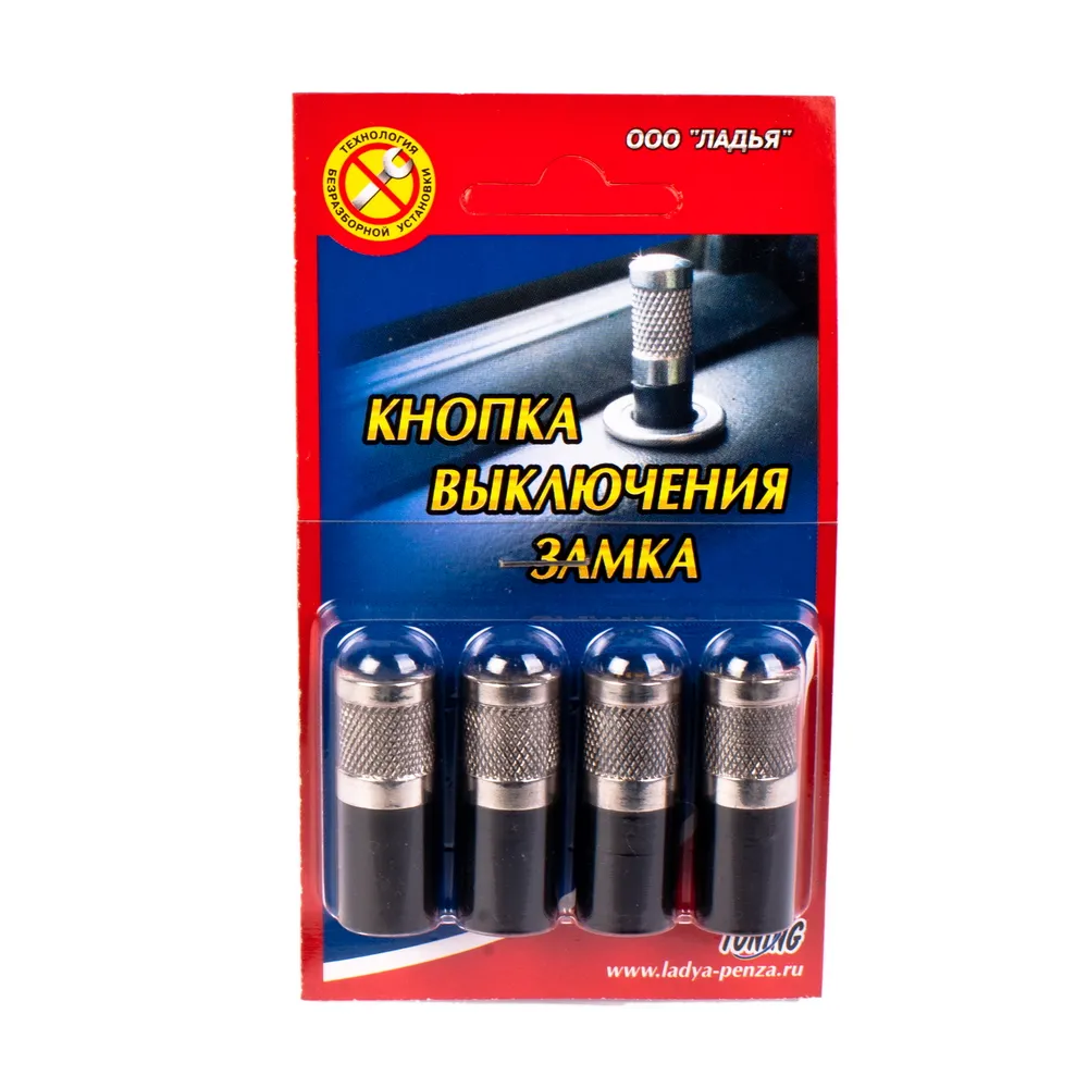 Кнопка фиксации замка двери ВАЗ 1118 нерж, комплект ЛАДЬЯ 007.20.00