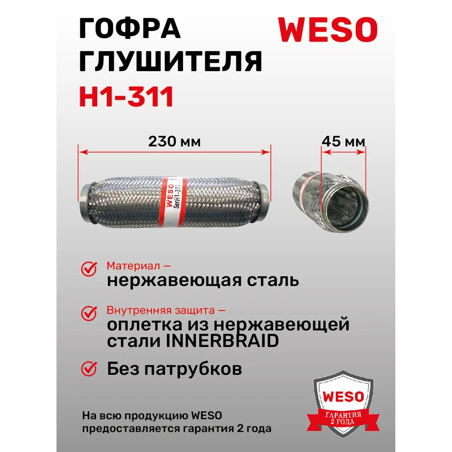 Гофра глушителя (виброкомпенсатор) InnerBraid D 45 x L 230 мм, WESO H1-311