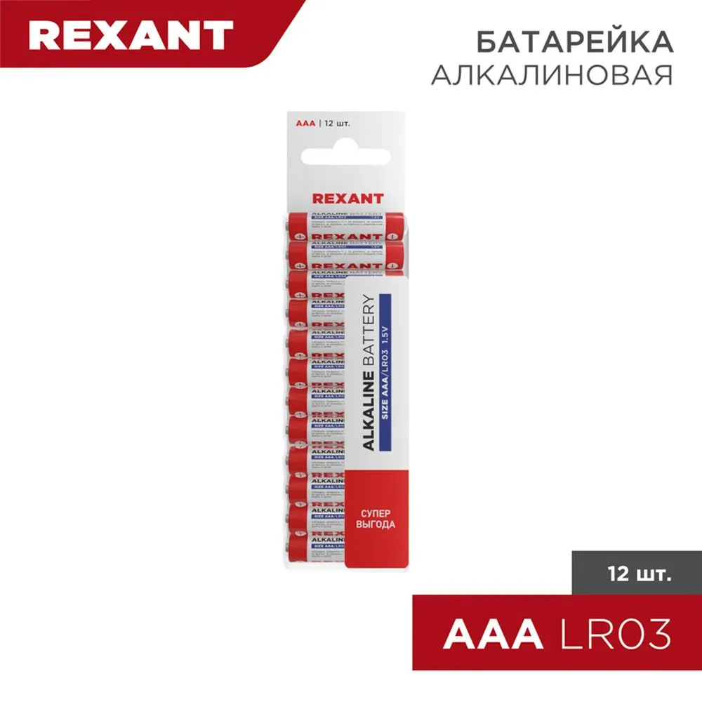 Батарейка алкалиновая REXANT Alkaline Battery AAA 1,5V (12 шт) (Цена за 1шт. в уп.12шт) 30-1011