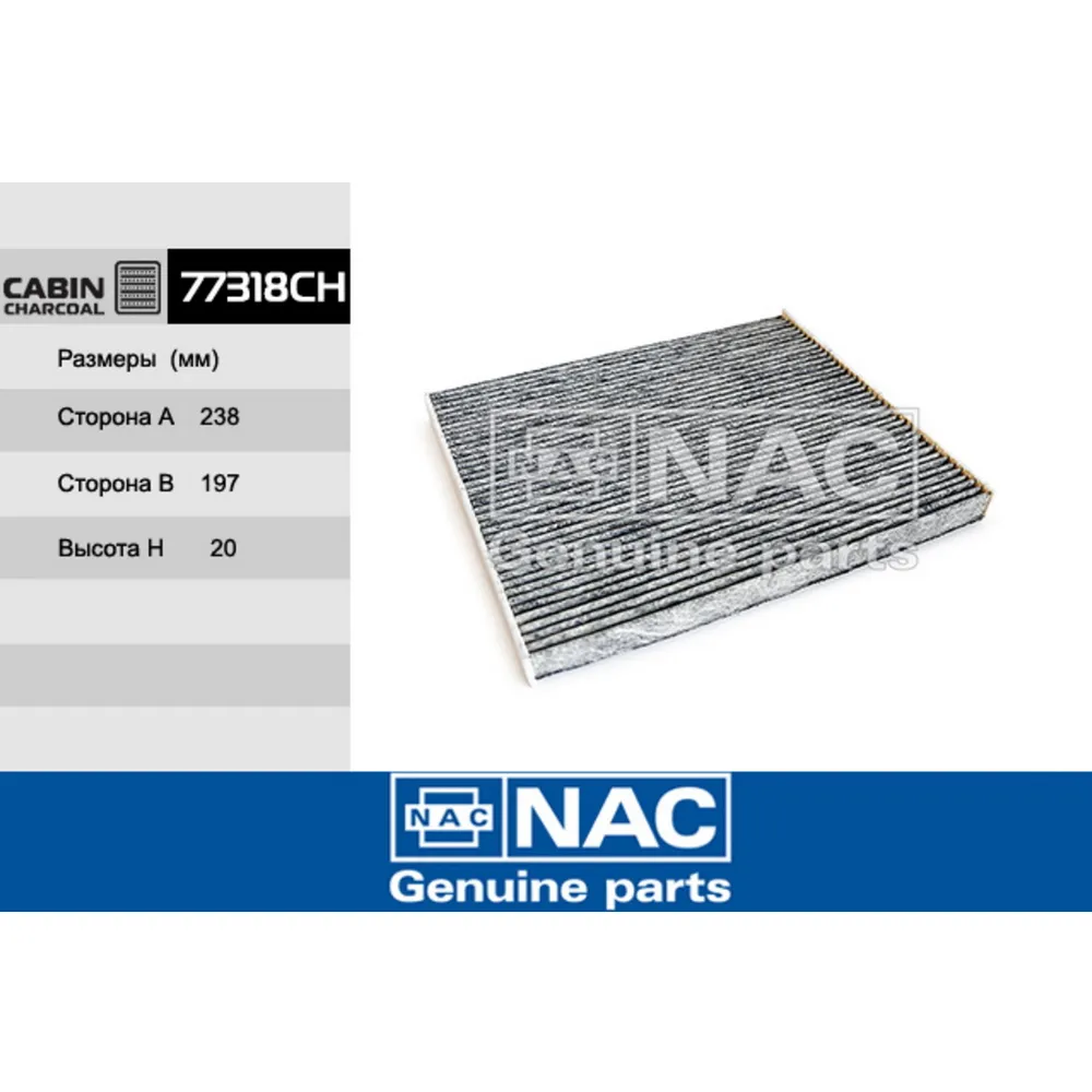 Фильтр салонный NAC 77318ch