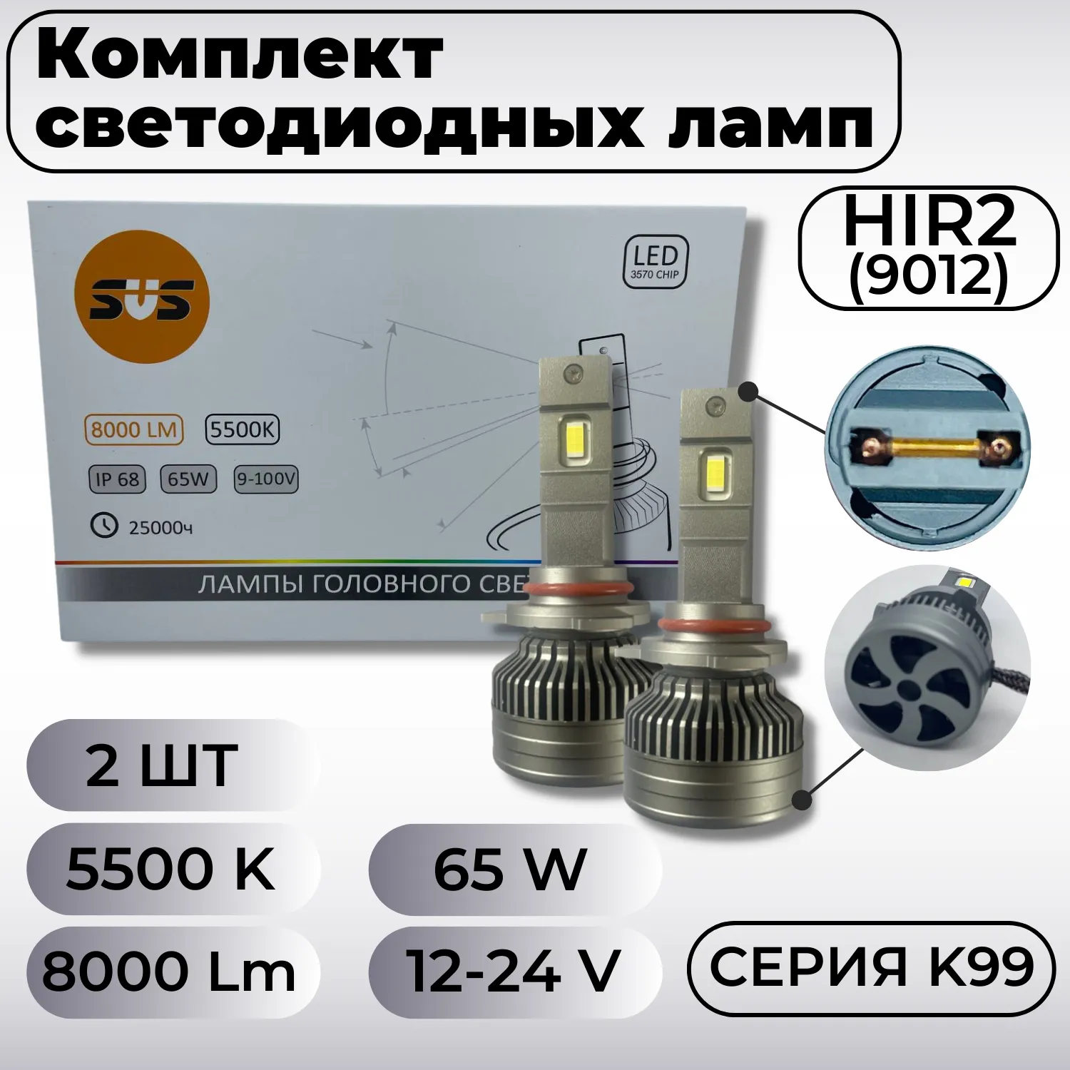 Лампа светодиодная 12/24V HIR2 65W 8000lm 5500K SVS K99 2 шт. картон 0240508000
