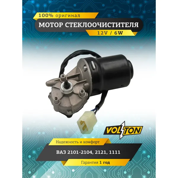 Мотор стеклоочистителя ВАЗ-2101-04,2121,1111 VOLTON VOLTON VLT241-3730
