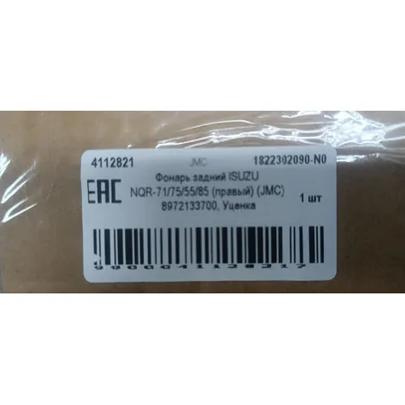 Фонарь задний ISUZU NQR-71/75/55/85 (правый) (JMC) 8972133700, Уценка JMC 1822302090-N0 Уценка
