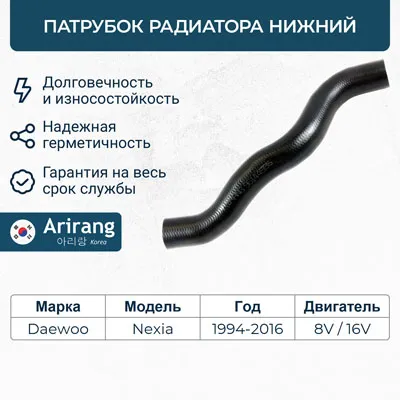 Патрубок радиатора нижний Daewoo (Nexia SOHC/DOHC) ARIRANG ARG191010
