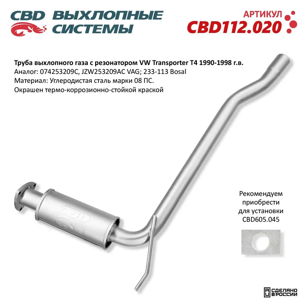 Труба выхлопного газа с резонатором VW Transporter T4 1990-1998 CBD112.020 CBD CBD112.020