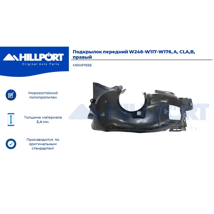 Подкрылок передний W246-W117-W176, A-class, CLA, B-class, правая сторона HILLPORT MRHP1936